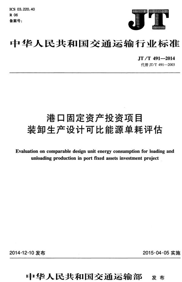 JT/T 491-2014 港口固定资产投资项目装卸生产设计可比能源单耗评估