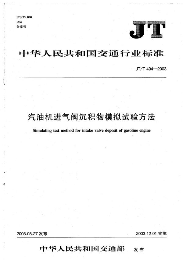 JT/T 494-2003 汽油机进气阀沉积物模拟试验方法