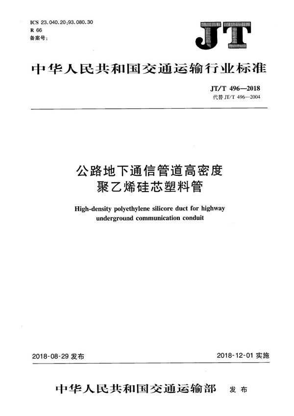 JT/T 496-2018 公路地下通信管道高密度聚乙烯硅芯塑料管