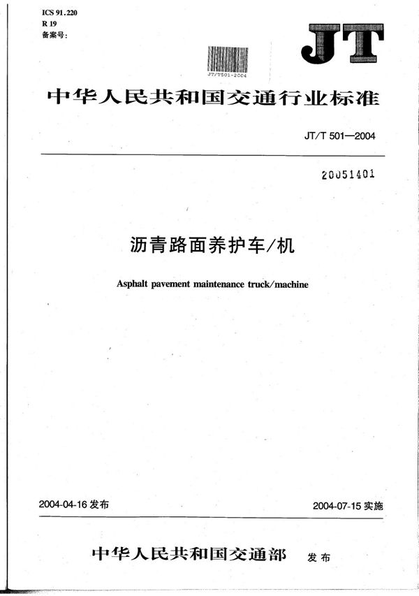 JT/T 501-2004 沥青路面养护车/机