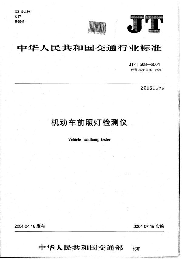 JT/T 508-2004 机动车前照灯检测仪