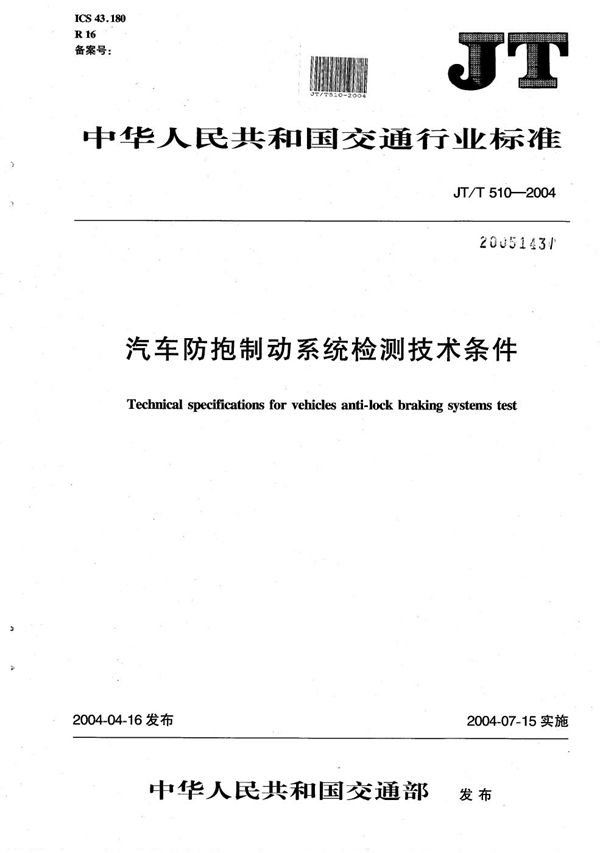 JT/T 510-2004 汽车防抱制动系统检测技术条件