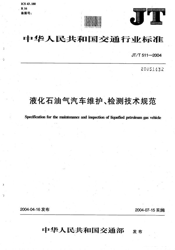 JT/T 511-2004 液化石油气汽车维护、检测技术规范