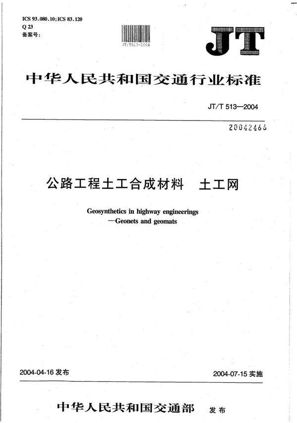 JT/T 513-2004 公路工程土工合成材料 土工网