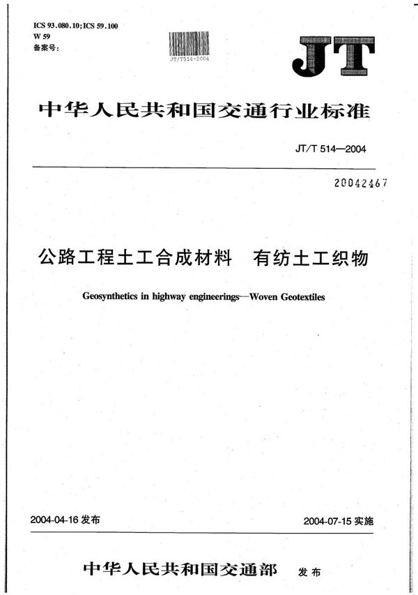 JT/T 514-2004 公路工程土工合成材料 有纺土工织物