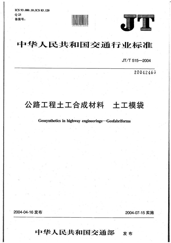 JT/T 515-2004 公路工程土工合成材料 土工模袋