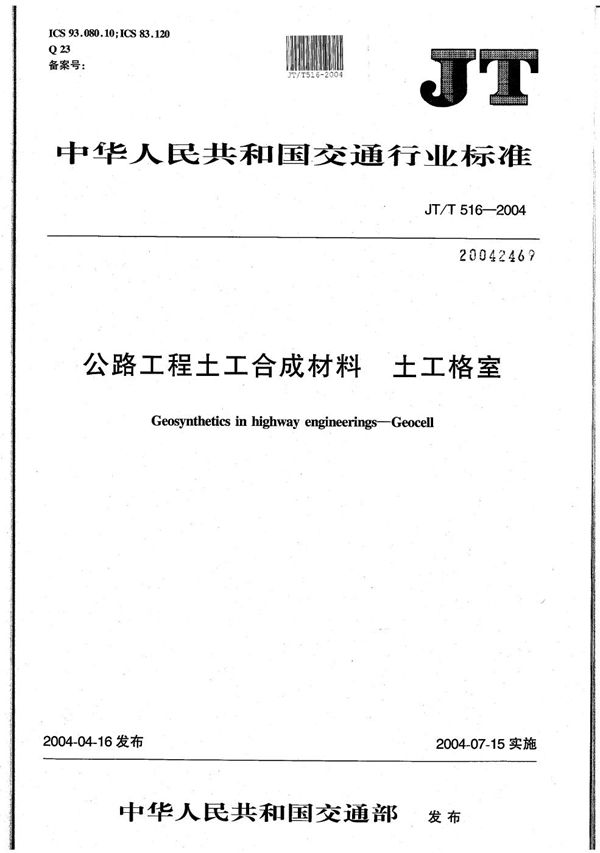 JT/T 516-2004 公路工程土工合成材料 土工格室