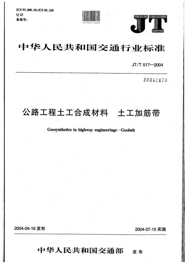 JT/T 517-2004 公路工程土工合成材料 土工加筋带