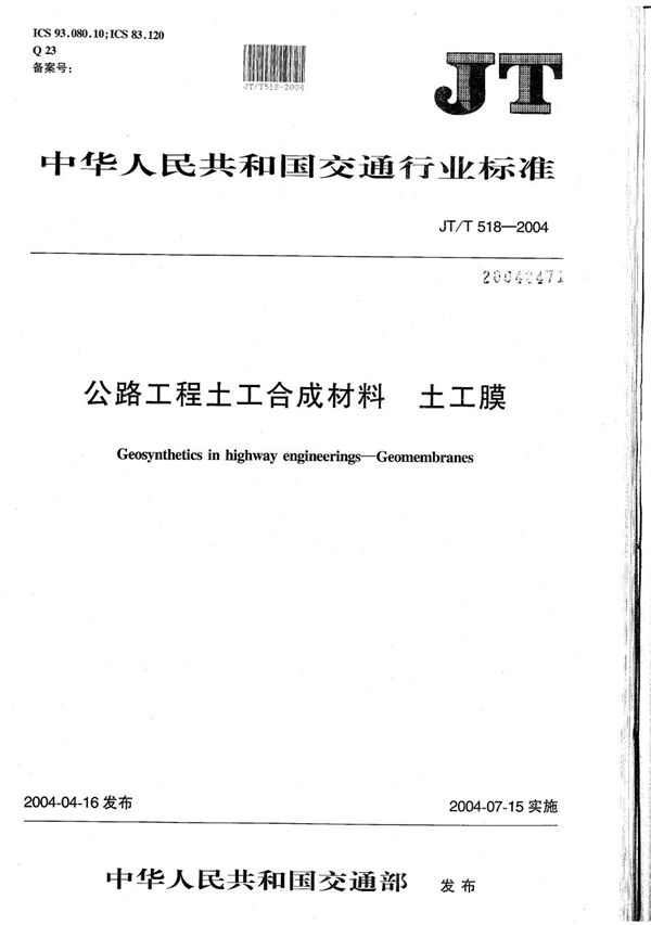 JT/T 518-2004 公路工程土工合成材料 土工膜