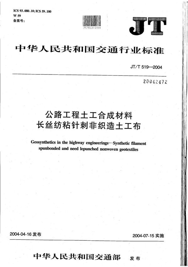 JT/T 519-2004 公路工程土工合成材料 长丝纺粘针刺非织造土工布