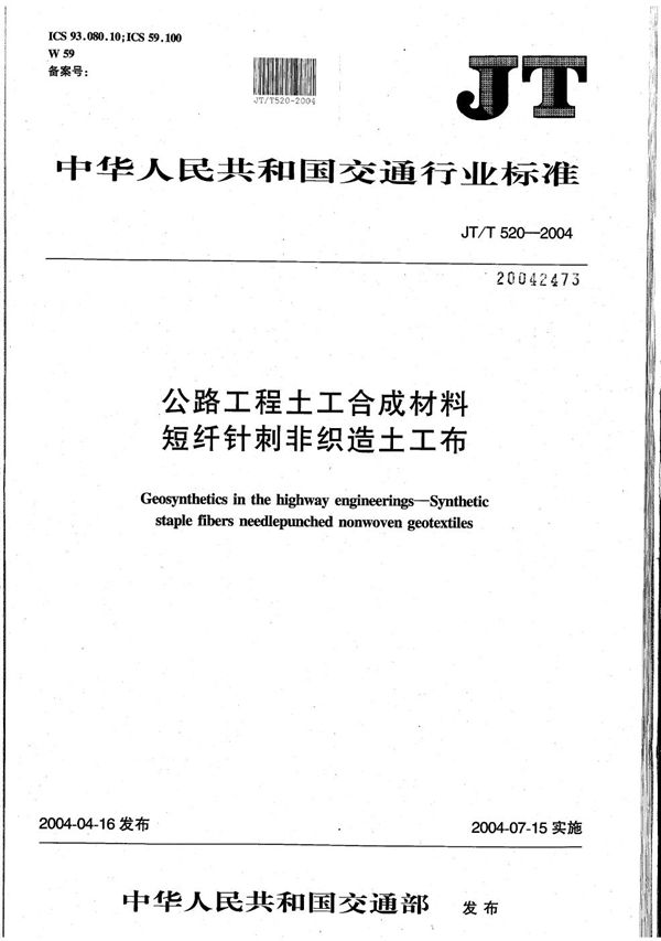 JT/T 520-2004 公路工程土工合成材料 短纤针刺非织造土工布