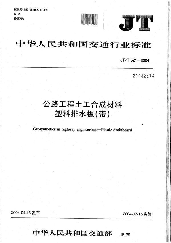 JT/T 521-2004 公路工程土工合成材料 塑料排水板（带）