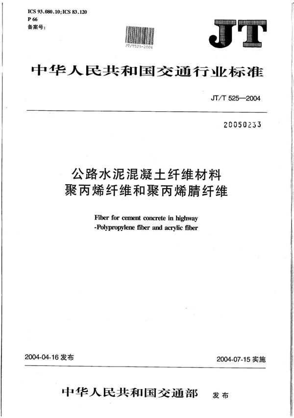 JT/T 525-2004 公路水泥混凝土纤维材料 聚丙烯纤维和聚丙烯腈纤维