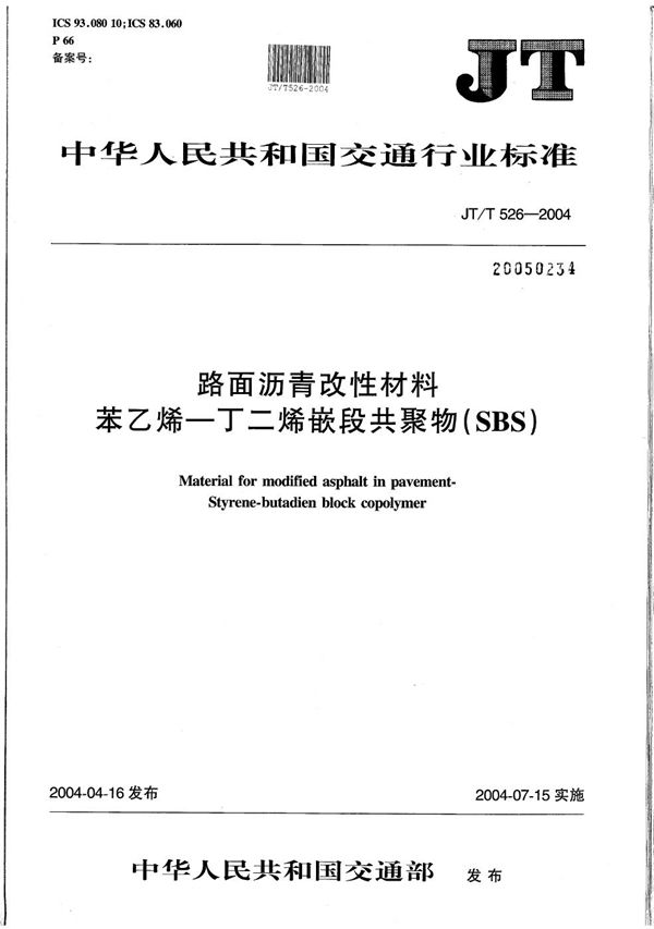 JT/T 526-2004 路面沥青改性材料  苯乙烯-丁二烯嵌段共聚物（SBS）