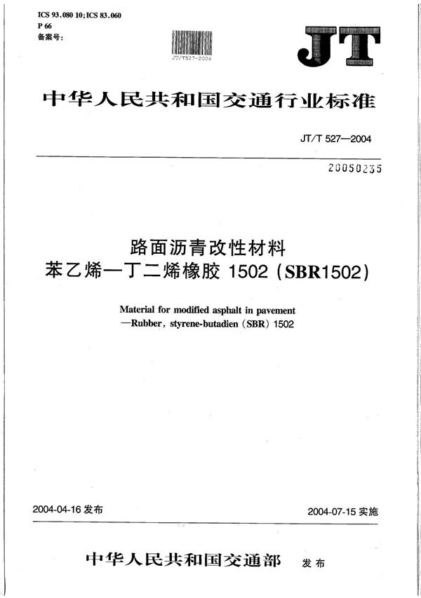 JT/T 527-2004 路面沥青改性材料  苯乙烯-丁二烯橡胶1502（SBR1502）