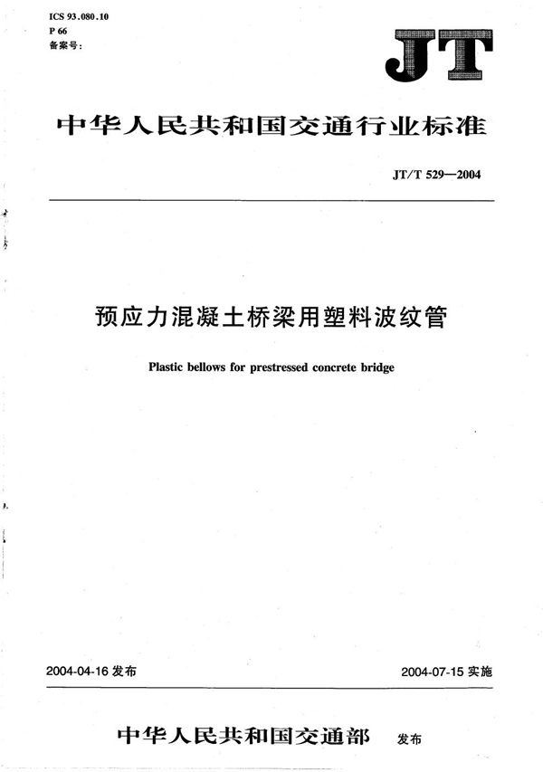 JT/T 529-2004 预应力混凝土桥梁用塑料波纹管