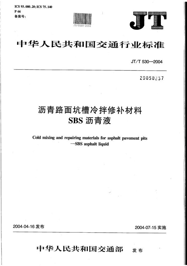 JT/T 530-2004 沥青路面坑槽冷拌修补材料  SBS沥青液