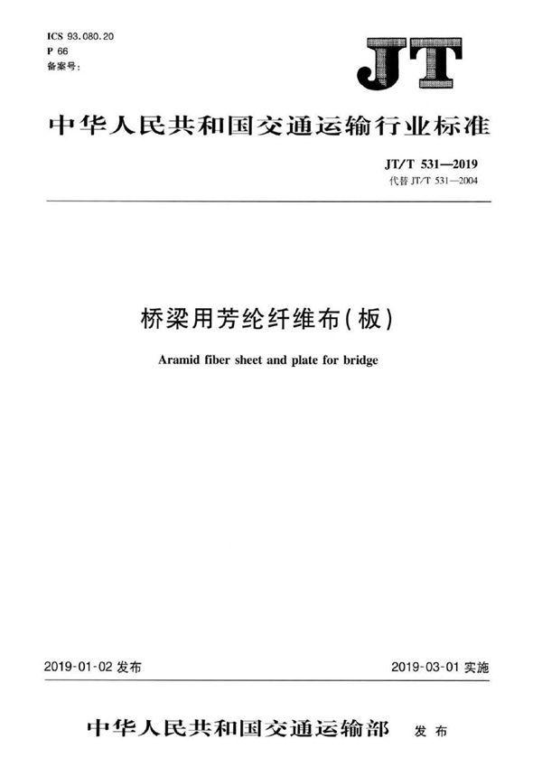 JT/T 531-2019 桥梁用芳纶纤维布（板）