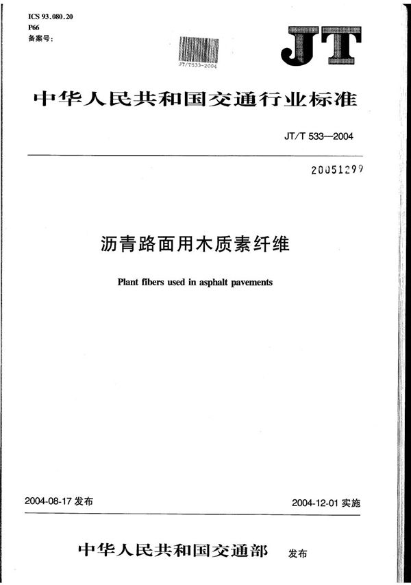 JT/T 533-2004 沥青路面用木质素纤维