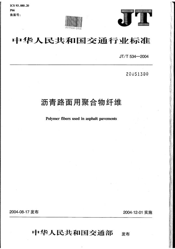 JT/T 534-2004 沥青路面用聚合物纤维