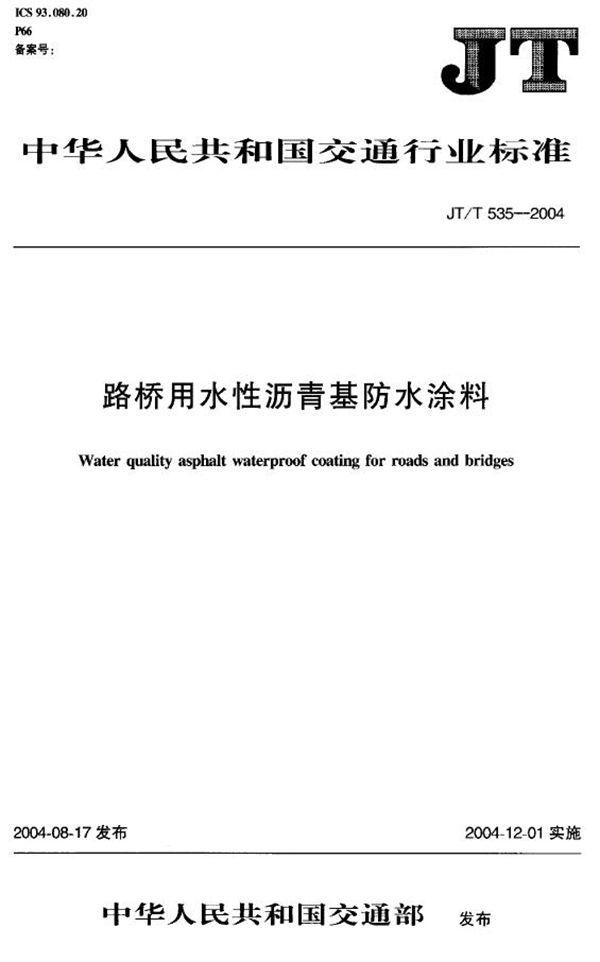 JT/T 535-2004 路桥用水性沥青基防水涂料