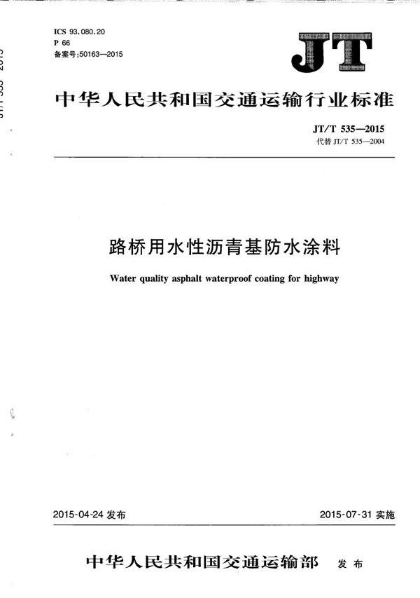 JT/T 535-2015 路桥用水性沥青基防水涂料