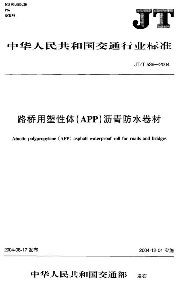 JT/T 536-2004 路桥用塑性体(APP)沥青防水卷材