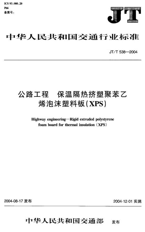 JT/T 538-2004 公路工程 保温隔热挤塑聚苯乙烯泡沫塑料板(XPS)