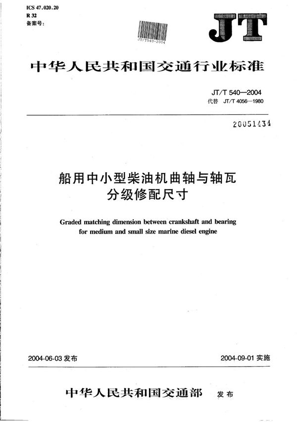 JT/T 540-2004 船用中小型柴油机曲轴与轴瓦分级修配尺寸