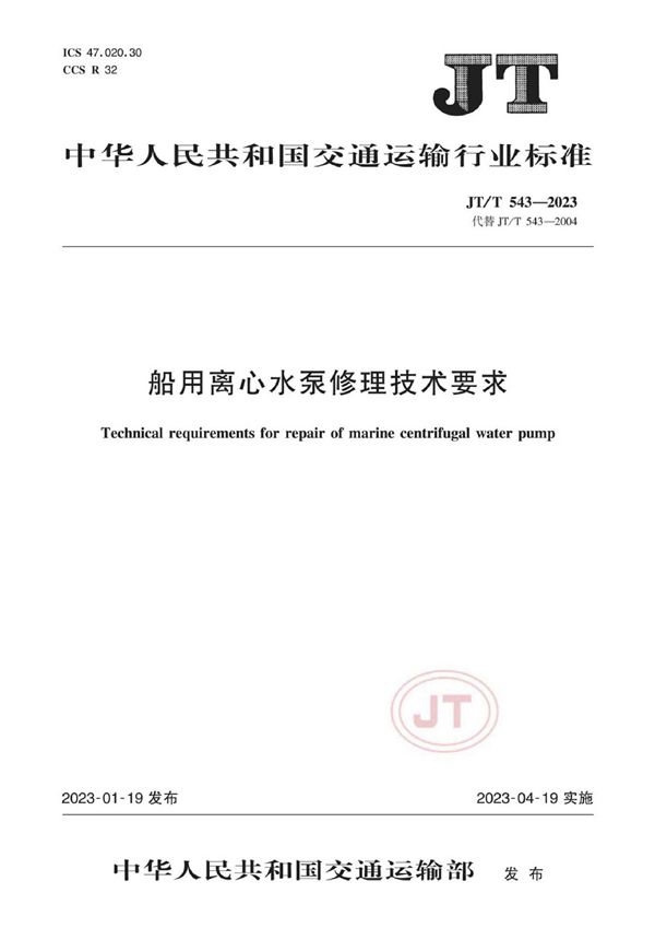 JT/T 543-2023 船用离心水泵修理技术要求