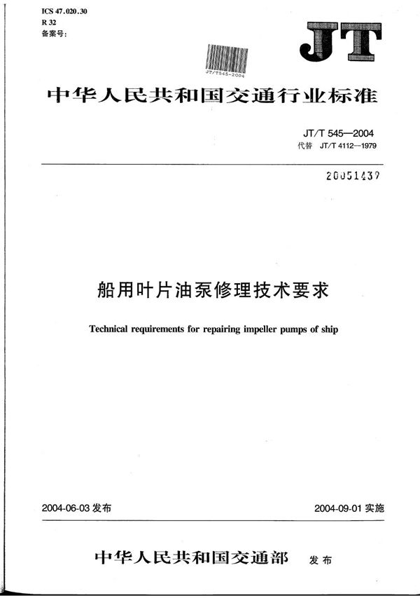 JT/T 545-2004 船用叶片油泵修理技术要求