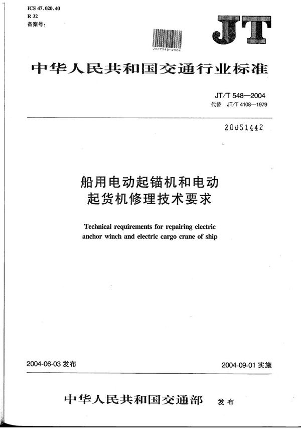 JT/T 548-2004 船用电动起锚机和电动起货机修理技术要求