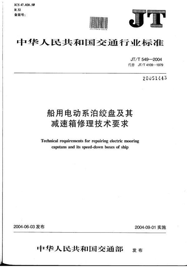 JT/T 549-2004 船用电动系泊绞盘及其减速箱修理技术要求