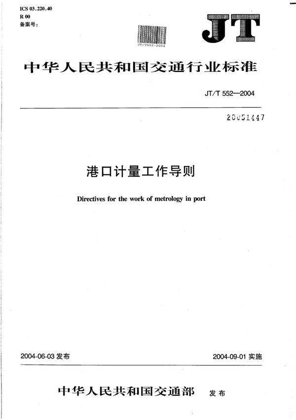 JT/T 552-2004 港口计量工作导则