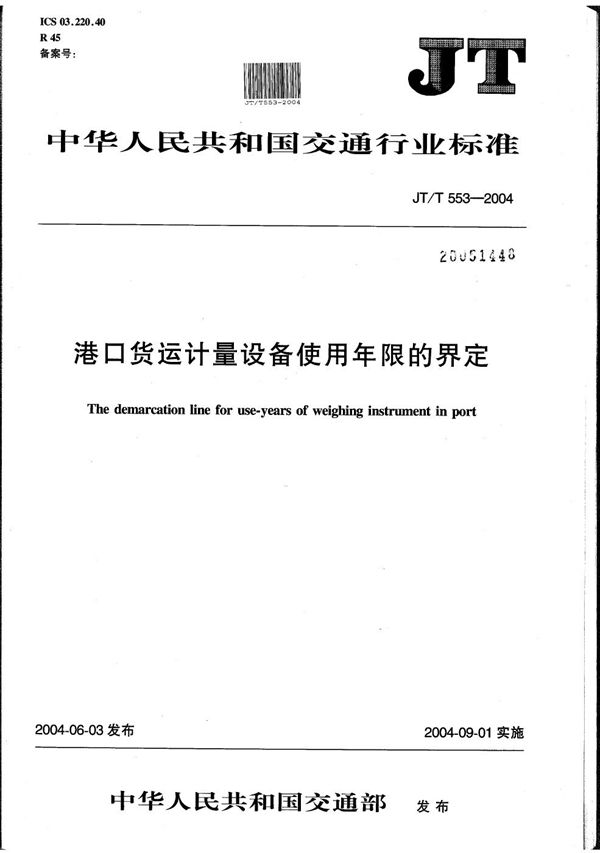 JT/T 553-2004 港口货运计量设备使用年限的界定