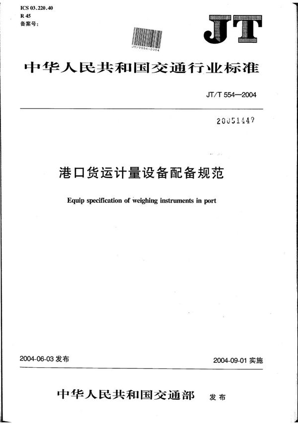 JT/T 554-2004 港口货运计量设备配备规范