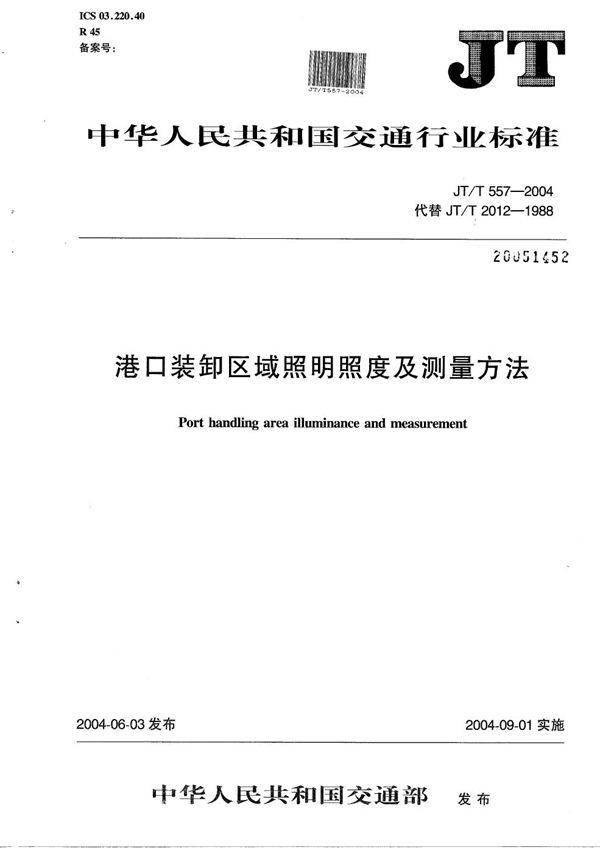 JT/T 557-2004 港口装卸区域照明照度及测量方法