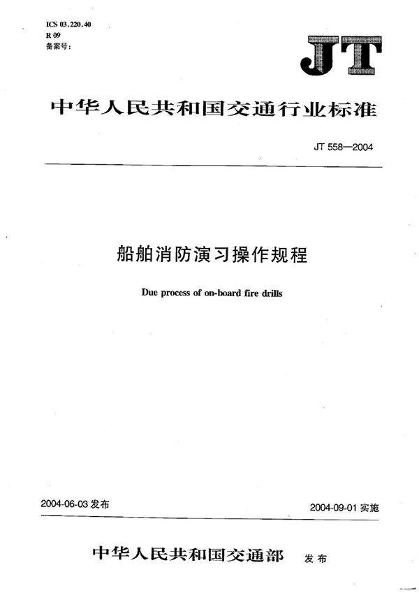 JT/T 558-2004 船舶消防演习操作规程