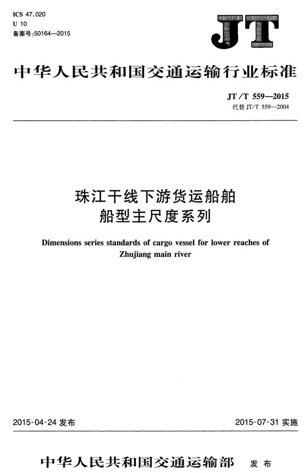 JT/T 559-2015 珠江干线下游货运船舶船型主尺度系列