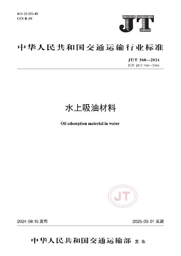 JT/T 560-2024 水上吸油材料