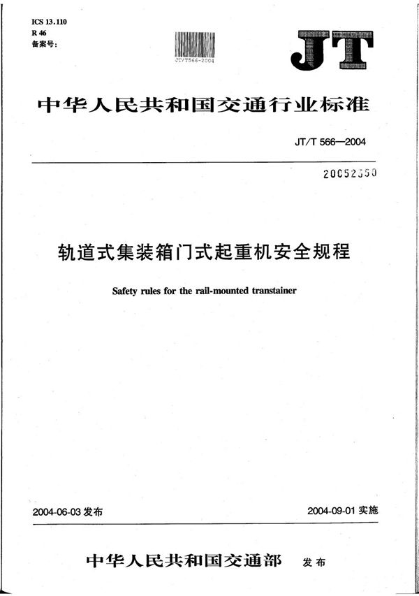 JT/T 566-2004 轨道式集装箱门式起重机安全规程