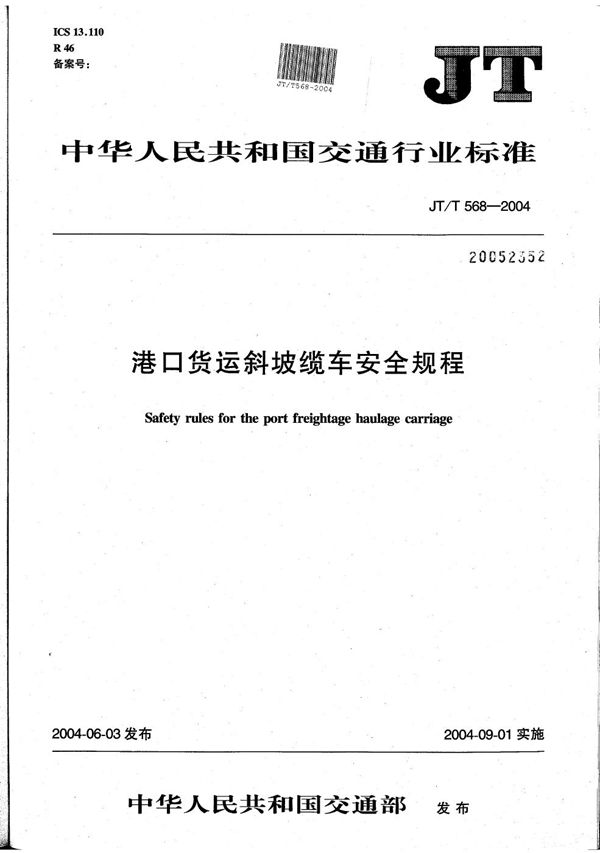 JT/T 568-2004 港口货运斜坡缆车安全规程