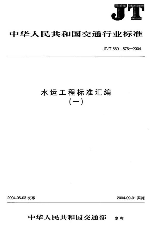 JT/T 569-2004 水运工程 超声波流速仪