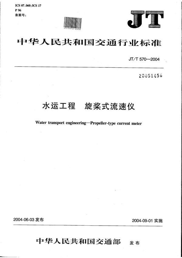 JT/T 570-2004 水运工程 旋浆式流速仪