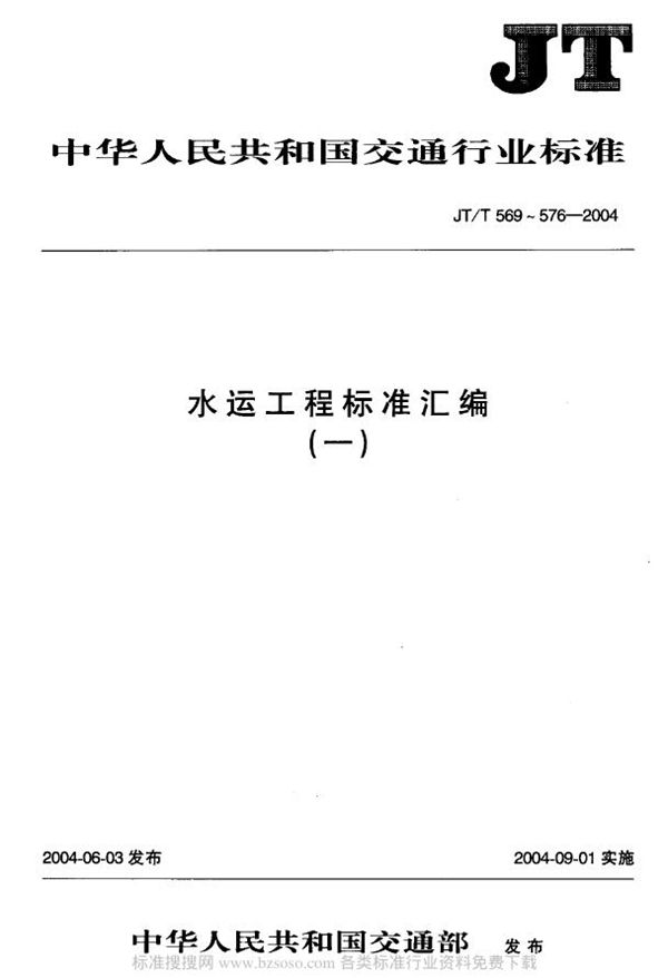 JT/T 571-2004 水运工程 回声测深仪