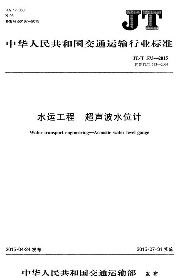 JT/T 573-2015 水运工程 超声波水位计