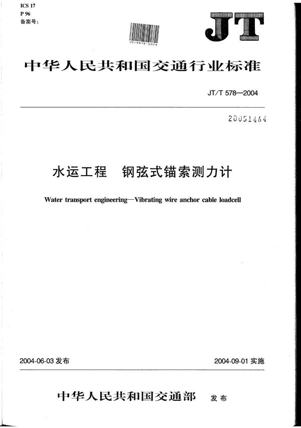 JT/T 578-2004 水运工程 钢弦式锚索测力计