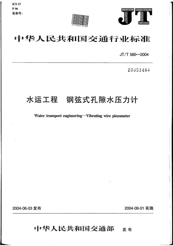 JT/T 580-2004 水运工程 钢弦式孔隙水压力计