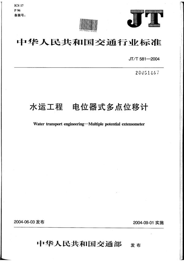 JT/T 581-2004 水运工程 电位器式多点位移计