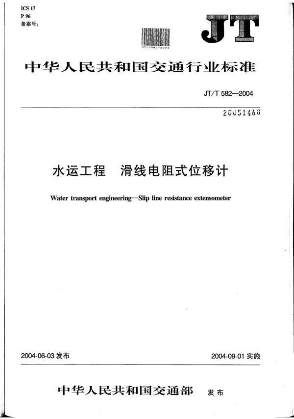 JT/T 582-2004 水运工程 滑线电阻式位移计